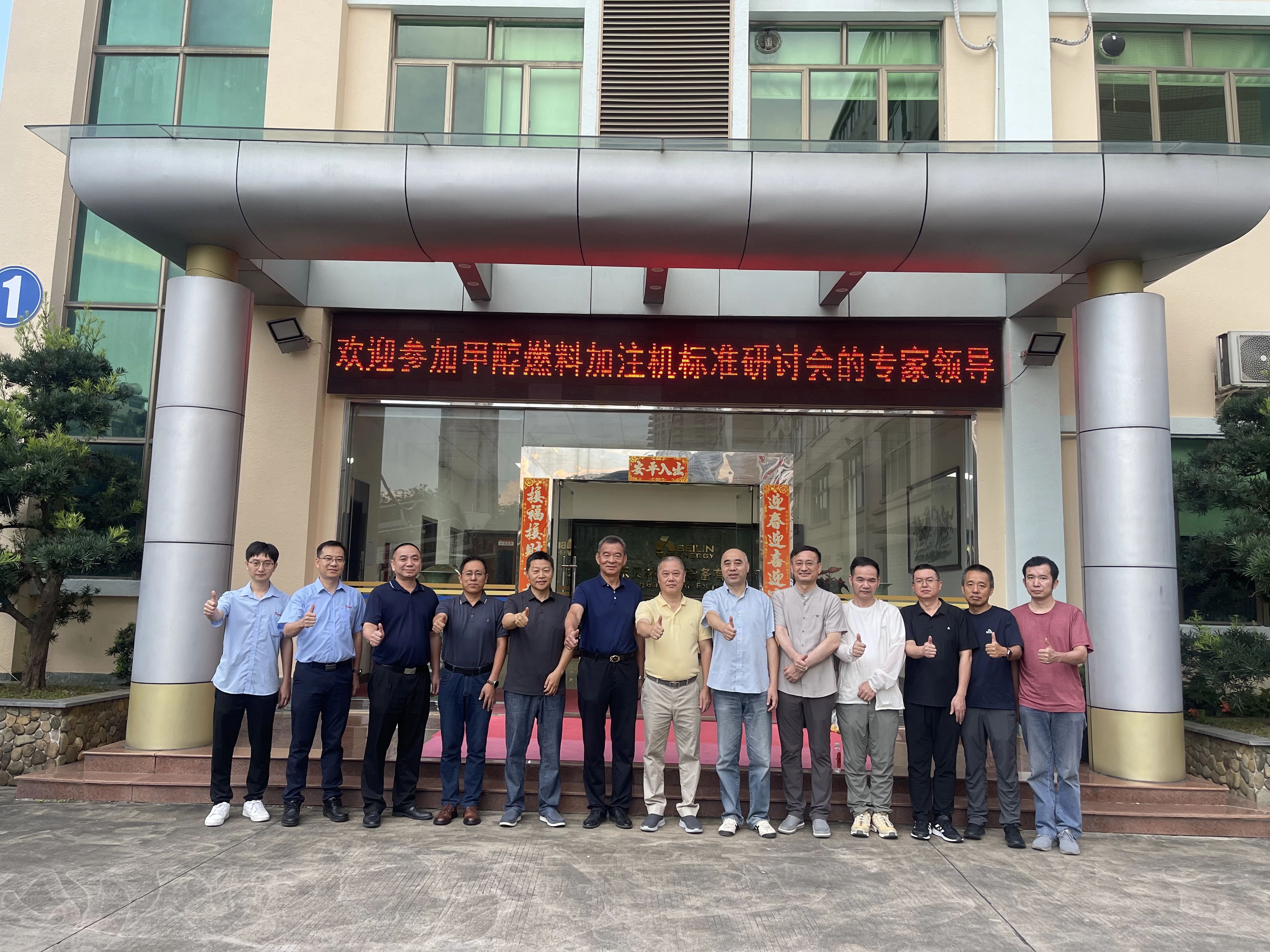 甲醇加油机标准研讨会在北林能源成功举办